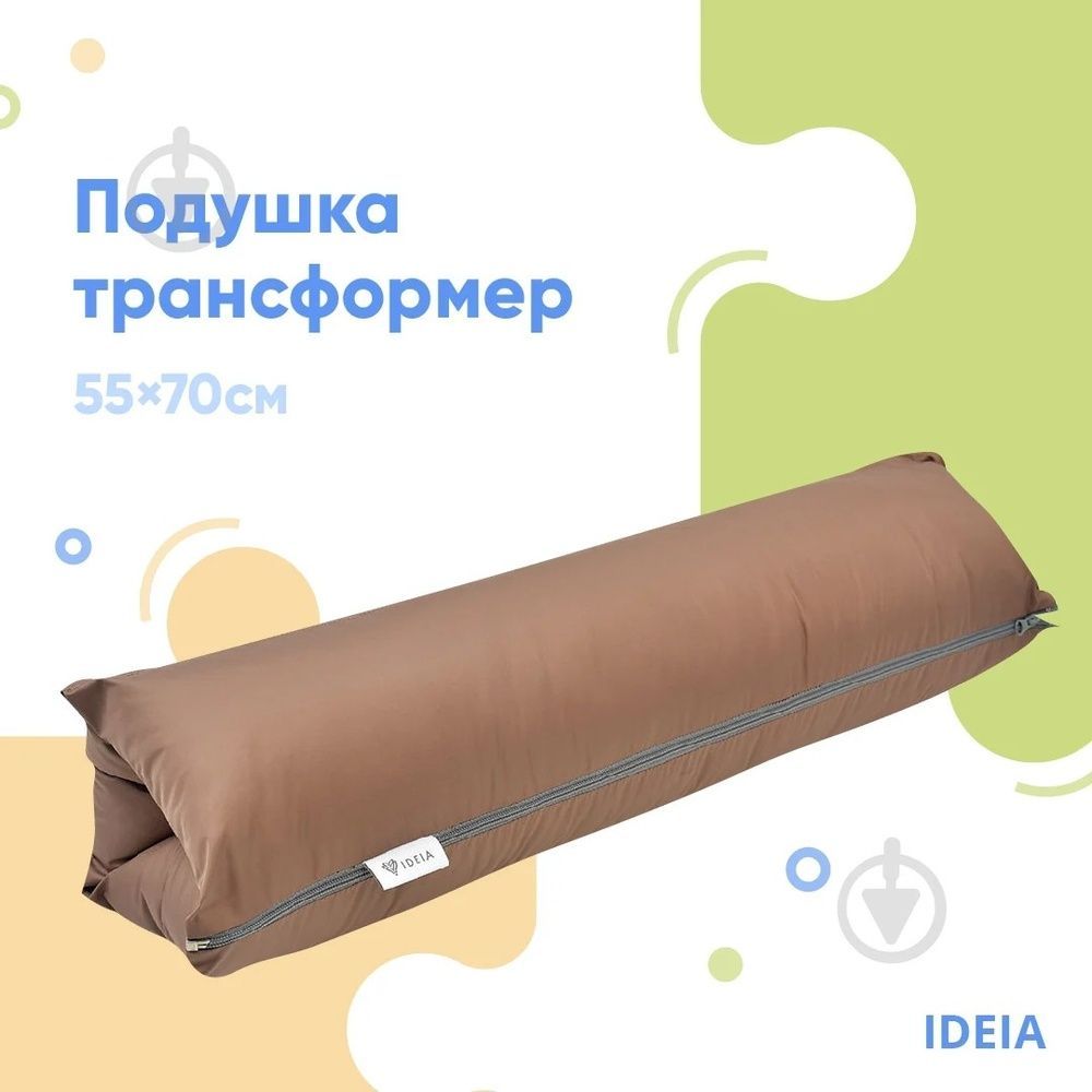 Подушка IDEIA ТРАНСФОРМЕР Плащовка коричнева, Коричневий, 55х70 см.
