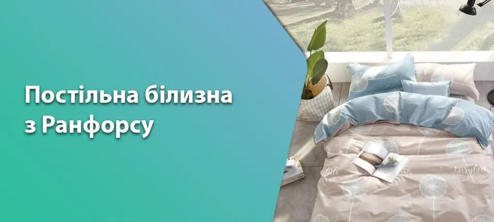 Постільна білизна з ранфорсу